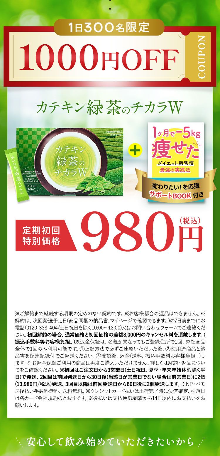 公式】カテキン緑茶のチカラW｜サンテミナ株式会社