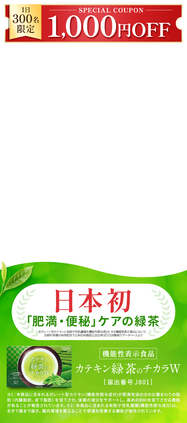 公式】カテキン緑茶のチカラW｜サンテミナ株式会社